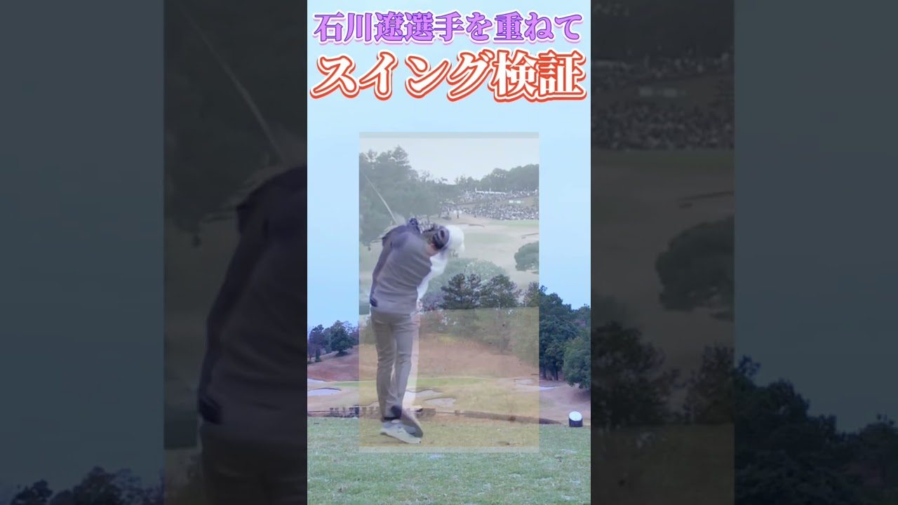 石川遼選手を重ねてスイング検証‼︎どれくらい真似できてる⁉︎ #shorts