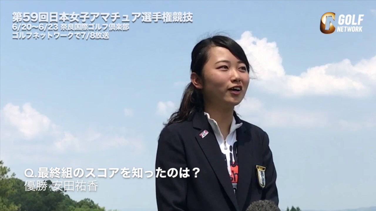 【日本女子アマ】「良いときも悪いときも笑顔でプレーできる選手に」優勝 安田祐香