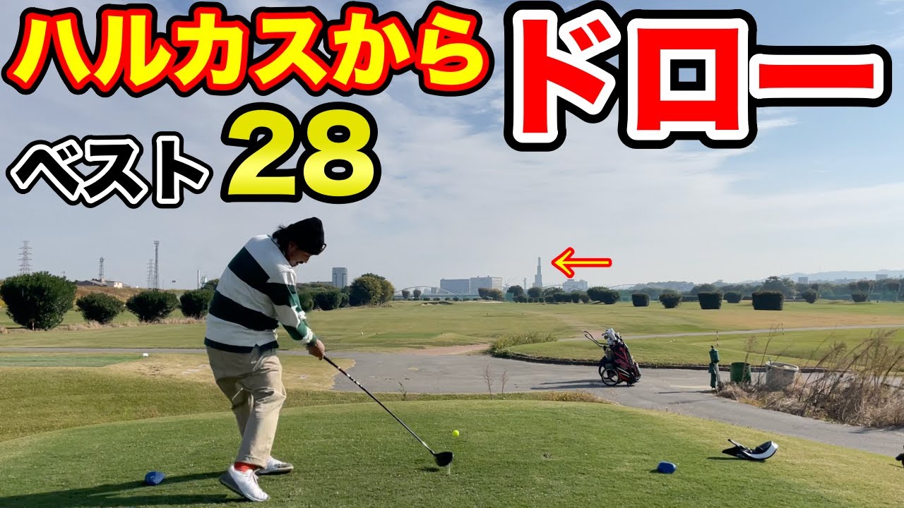 大阪の河川敷で松山英樹と戦った男が魅せるがミスショットで意外な行動に。