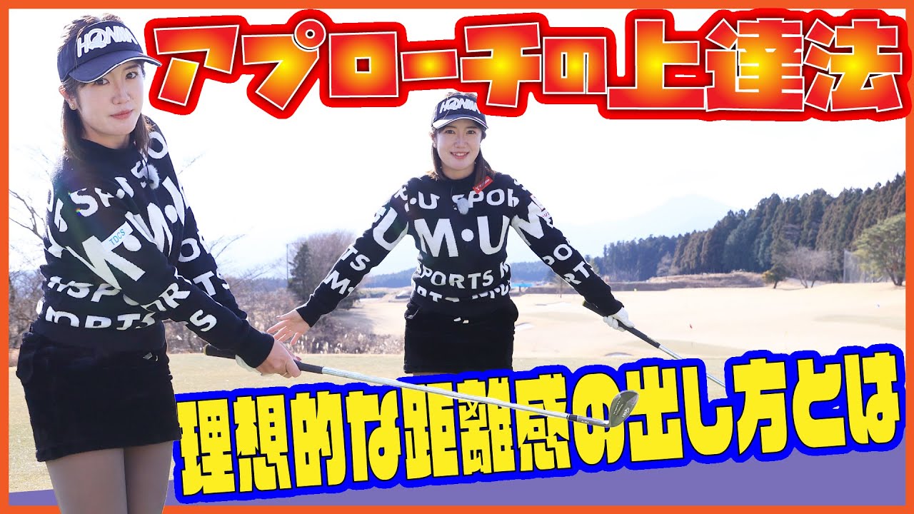 基本的な距離感の作り方【芹澤信雄＆林菜乃子の師弟レッスン⑧】イチ、ニーのリズムで左手とシャフトの一体感を保つ