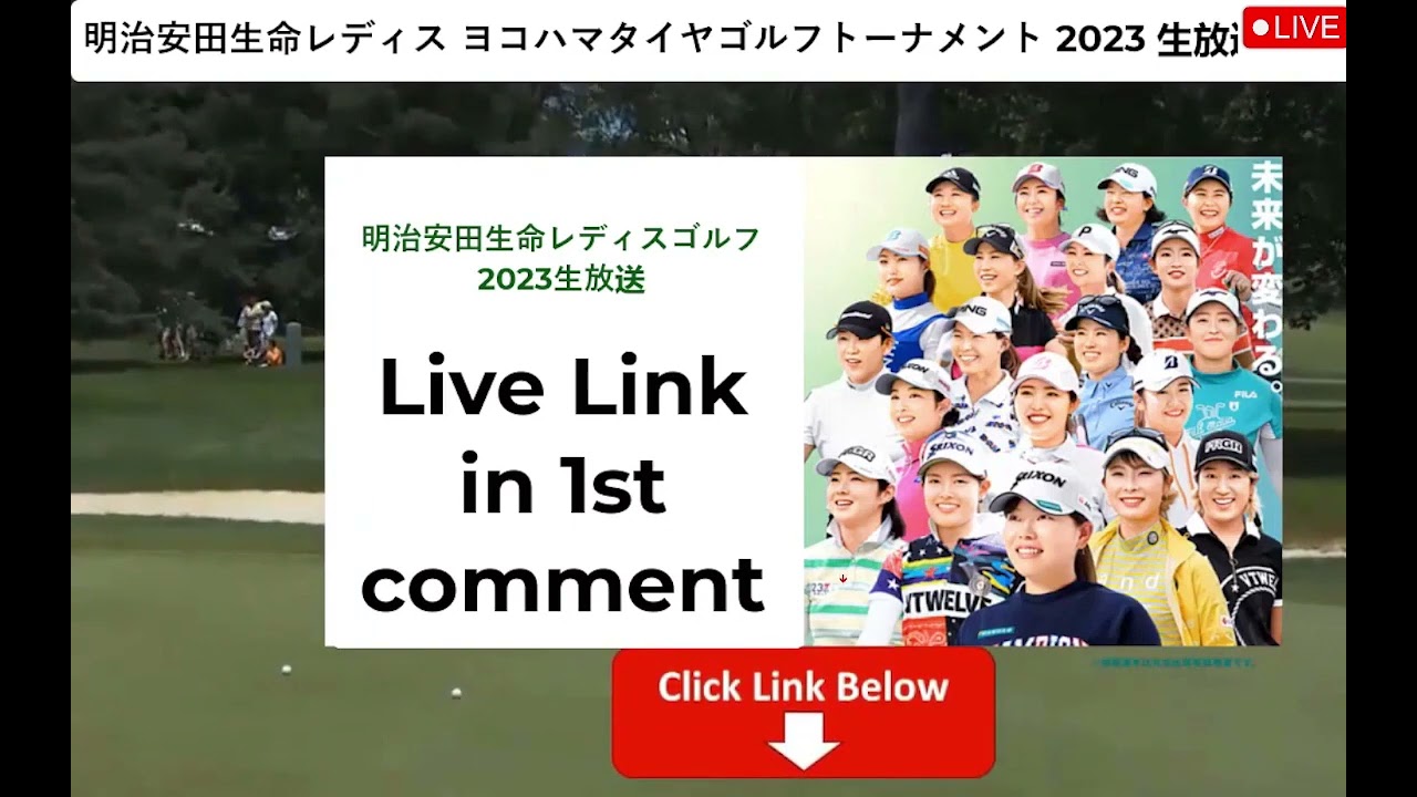 初日🟢【ライブ配信】『明治安田生命レディス ヨコハマタイヤゴルフトーナメント2023』生放送生中継【女子ゴルフ】-