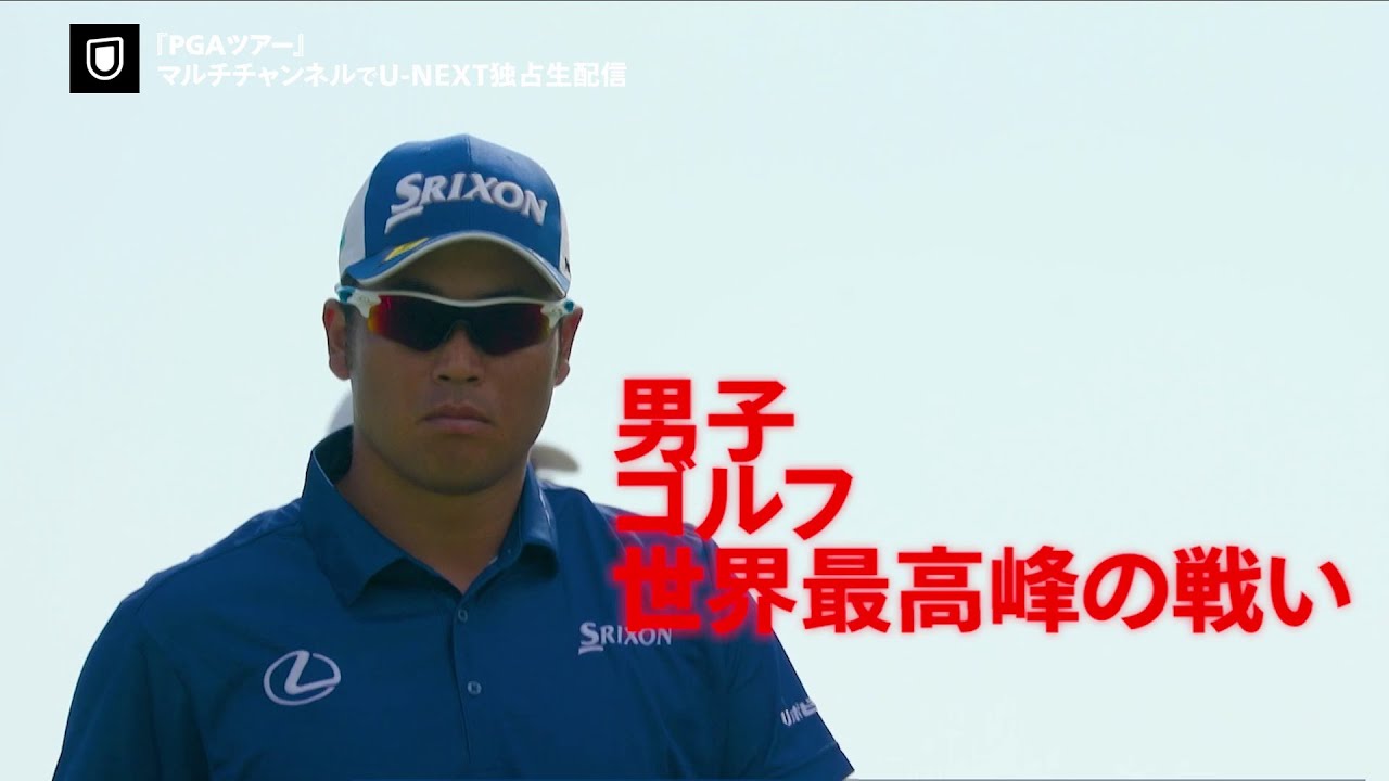 『PGAツアー』2022-2023年度の33大会をライブ配信！マルチチャンネルはU-NEXTで独占生配信！