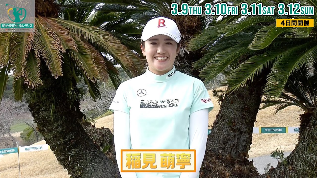 【稲見萌寧】明治安田生命レディス ヨコハマタイヤゴルフトーナメント 3月9日(木)〜12日(日)開催｜テレビ東京、BSテレ東 11日(土)、12日(日) 午後4時放送