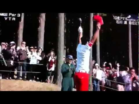 ゴルフ 石川遼 ２度目のホールインワン　会場大盛り上がり