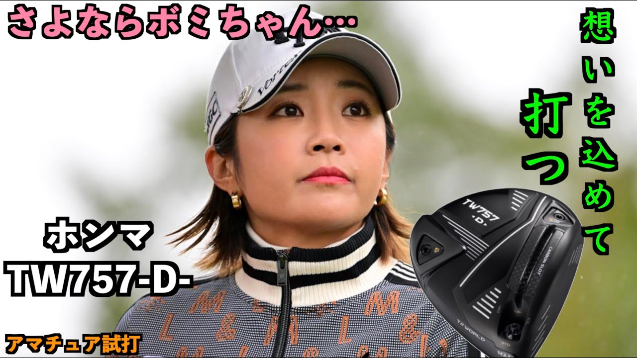 さよならイ・ボミ。今季限りで引退のボミちゃんへの想いをのせて打つ。「ホンマTW757D」【北海道ゴルフ】