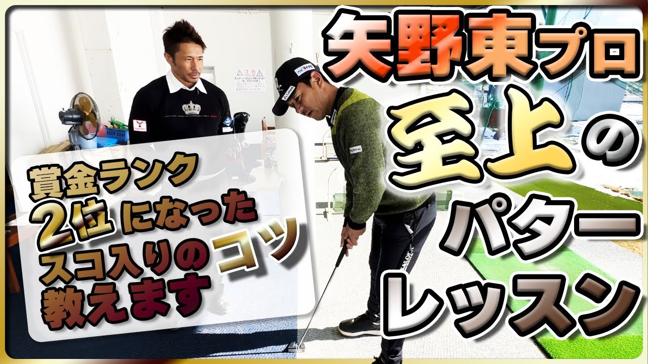 【神級レッスン】矢野東プロがスコスコ入る打ち方を特別に教えてくれました⛳️