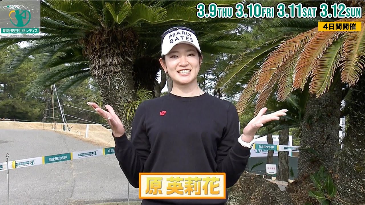 【原英莉花】明治安田生命レディス ヨコハマタイヤゴルフトーナメント 3月9日(木)〜12日(日)開催｜テレビ東京、BSテレ東 11日(土)、12日(日) 午後4時放送