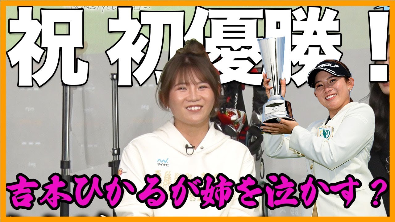 【祝ツアー初優勝】吉本ひかると美人姉がバトル？初優勝記念名場面【ノンスタ井上のゴルフにカタナシ】
