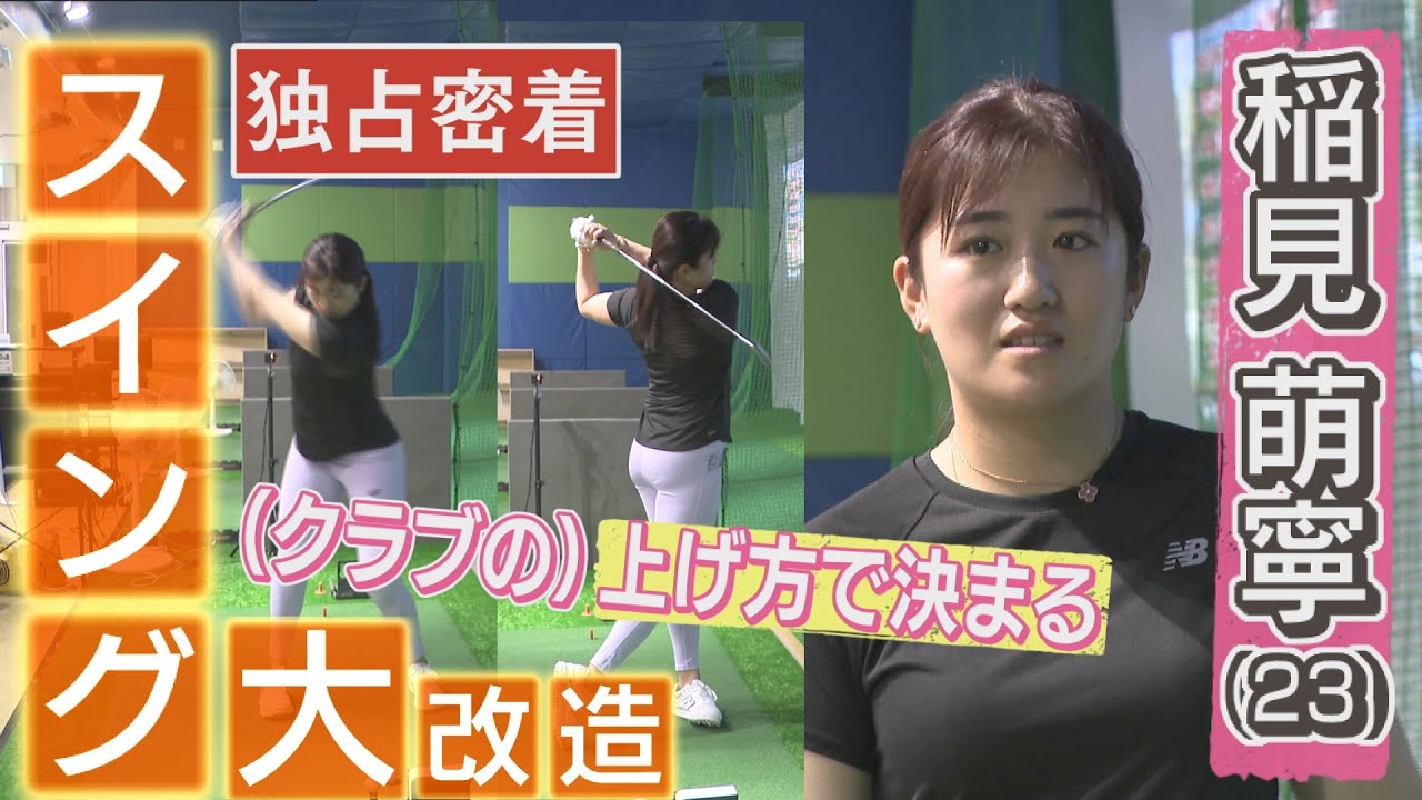 【女子ゴルフ】稲見萌寧がスイング大改造！その裏側＆本音とは…？【中京ゴルフ部#11】
