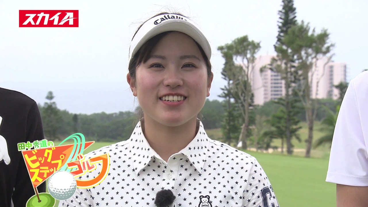 【田中秀道のビッグステップゴルフ】西村優菜プロ