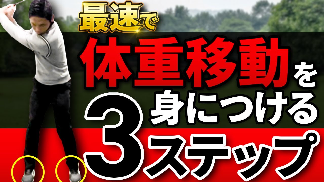 【有料級】マキロイのような体重移動を身につける3ステップ