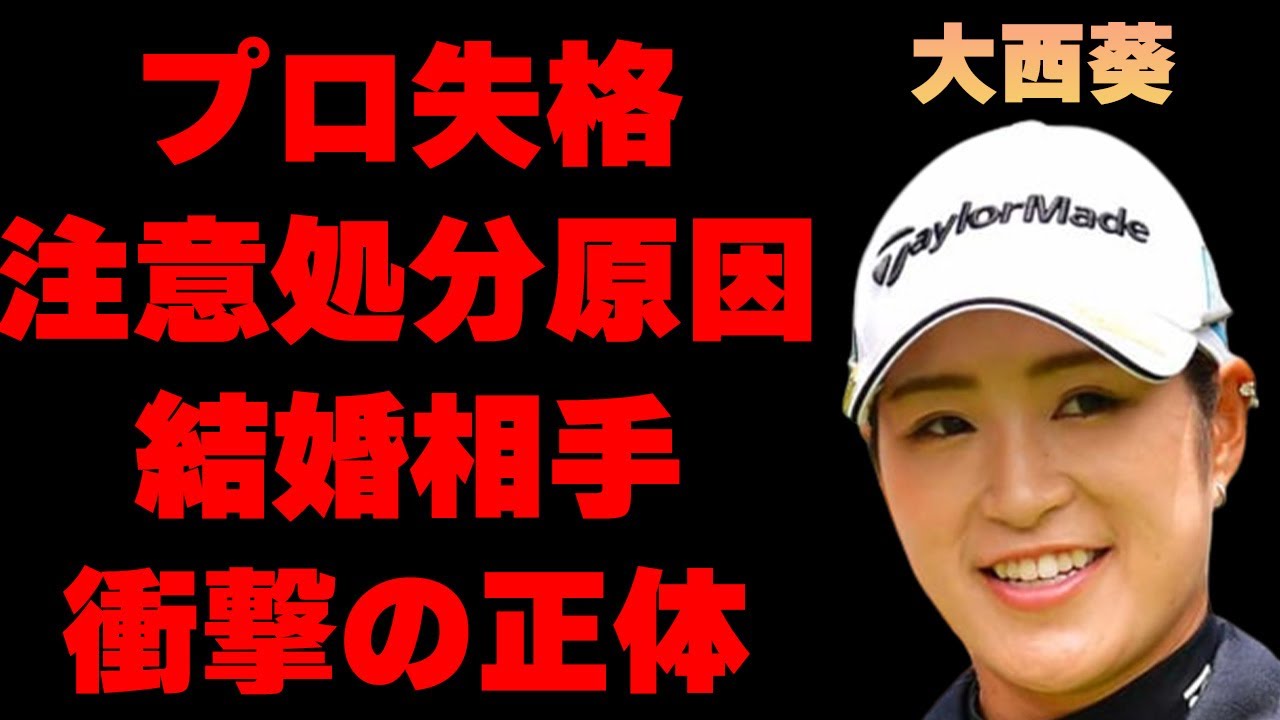 大西葵が“注意処分”されたプロとしてあるまじき行動に言葉を失う…「ゴルフ」で活躍している選手の結婚相手の正体や現在の関係に驚きを隠せない…