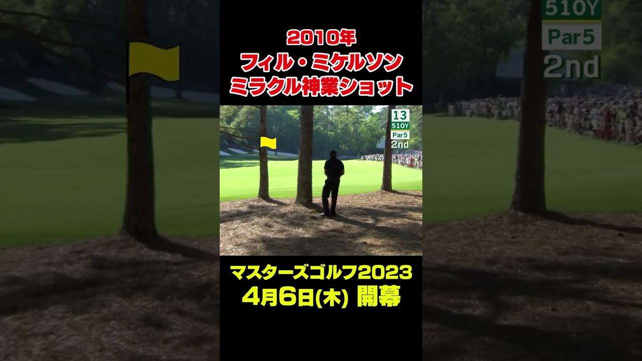 【マスターズスーパーショット】2010年マスターズ　フィル・ミケルソン世界のレフティー神業ショット　#shorts #ゴルフ#Masters