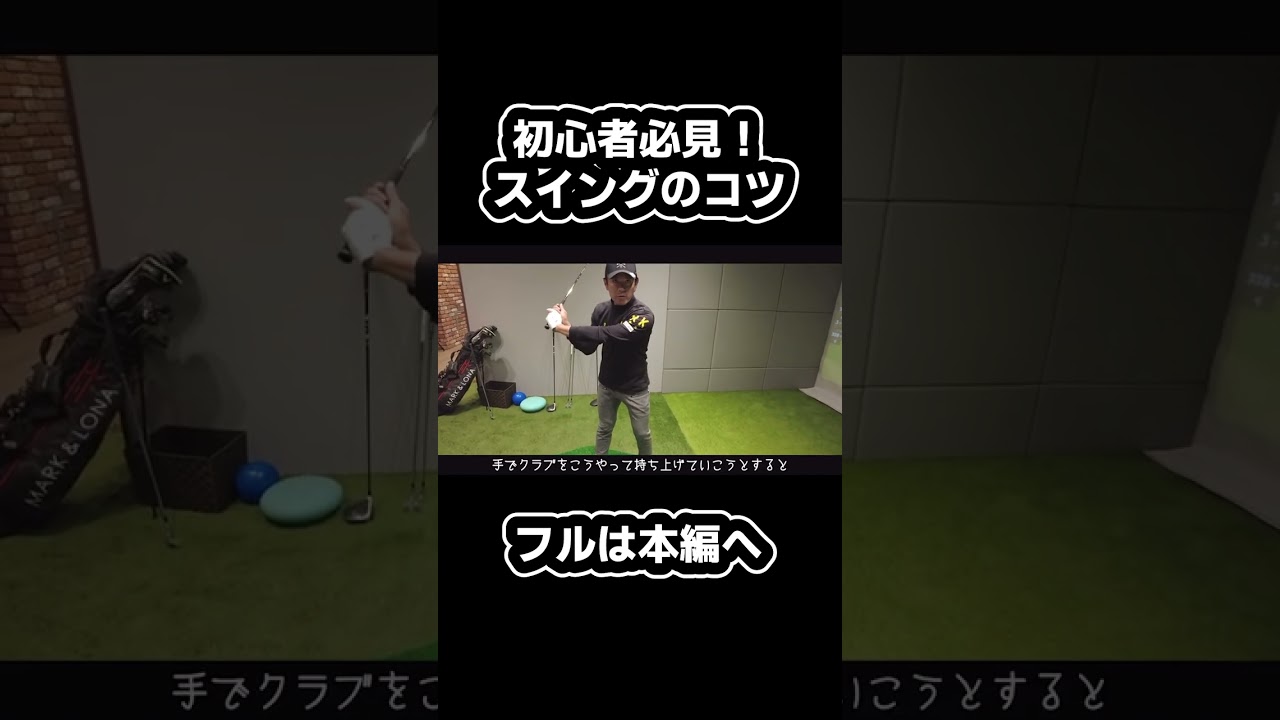【矢野東】スイングのコツ解説！#ゴルフ初心者 #shorts