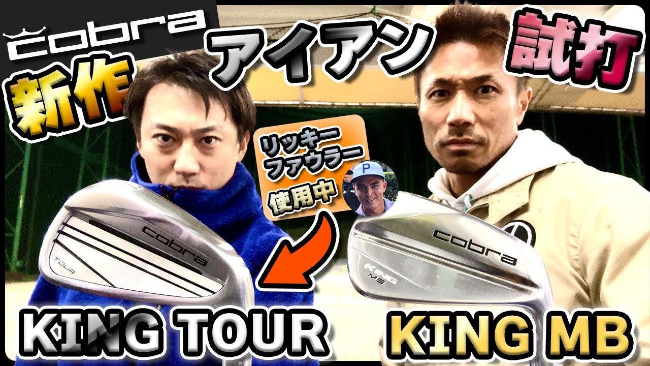 【リッキー・ファウラー使用モデル】コブラ新作アイアン達が見た目も性能もカッコ良すぎの試打動画【ダワ筋スティック先行予約今日まで🫡】