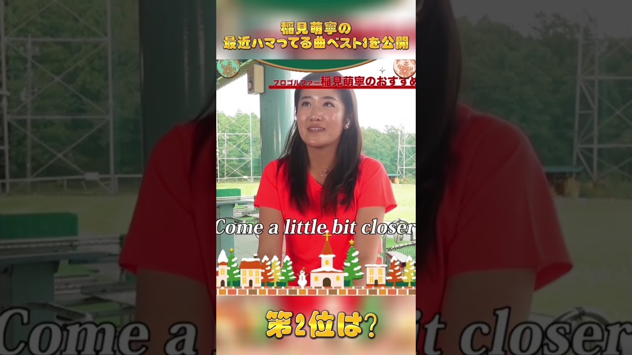 #24 稲見萌寧のお気に入りソング三選　2位発表　#稲見萌寧 #プライベート　#歌ってみた