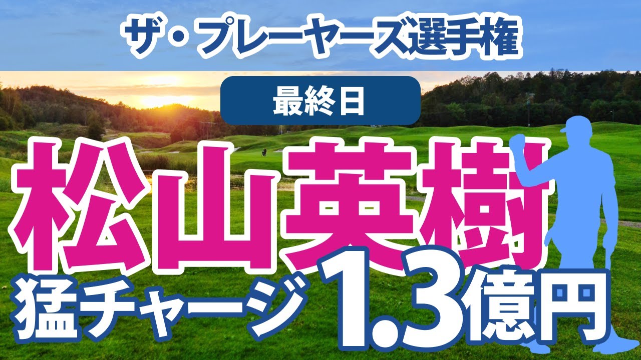 2023 ザ・プレーヤーズ選手権 最終日 松山英樹 猛チャージ!! 5位!! 1億3000万円!!