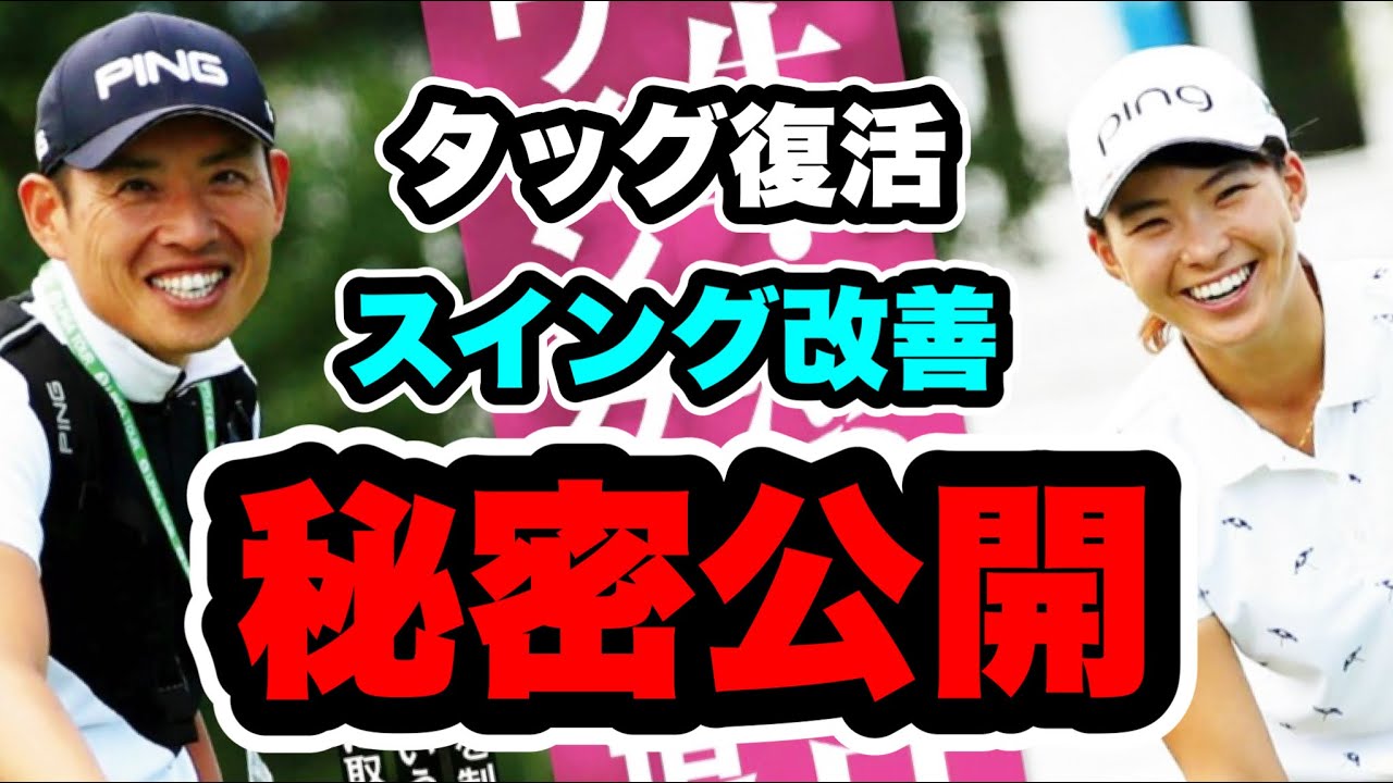 渋野日向子青木コーチタッグ復活スイング改善の秘密大公開