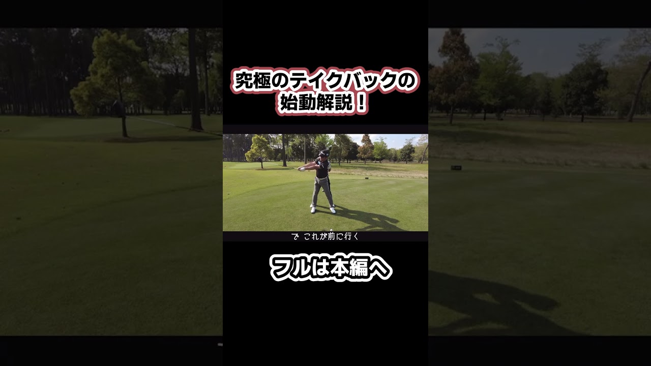 【矢野東】究極のテイクバックの始動を説明！#ゴルフ #shorts