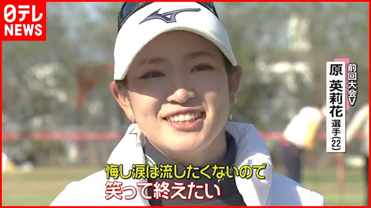 【女子ゴルフ】原英莉花  大会連覇＆２週連続Ｖへ決意
