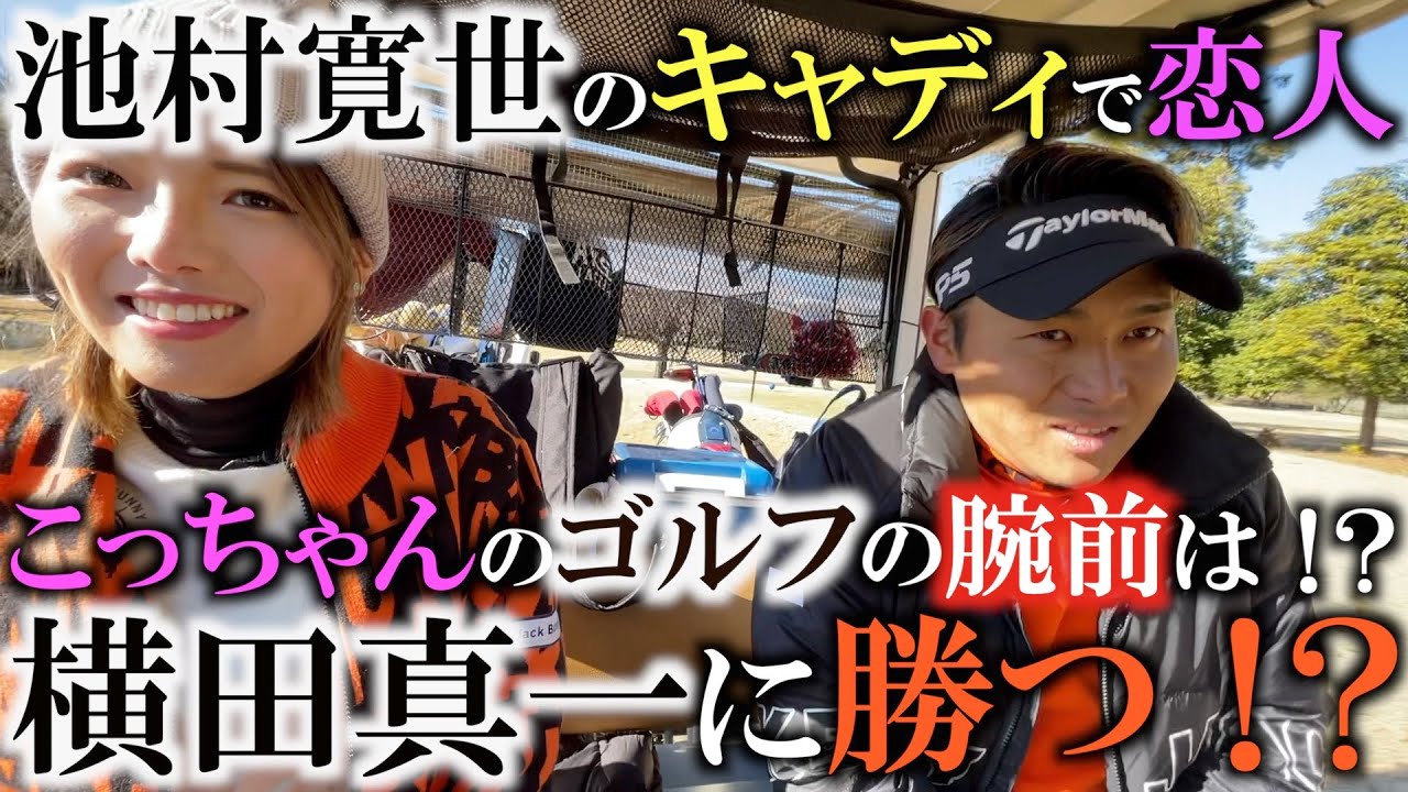 【初公開映像】池村寛世初優勝キャディで恋人のこっちゃんと３人でゴルフ！　横田真一こっちゃんにボロ負け！？ 　実は坂田塾だった！？　幸運の女神のゴルフの実力やいかに！