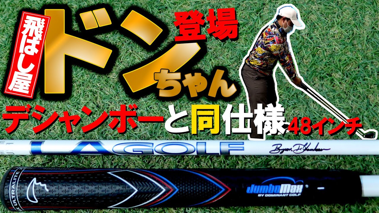 【飛ばし屋ドンちゃん再び】デシャンボーと同仕様に挑戦！ ドンちゃんと真面目に試打＆レビューします！ LAゴルフ デシャンボシグネチャー ジャンボマックス ウルトラライトグリップ US ゴルフ