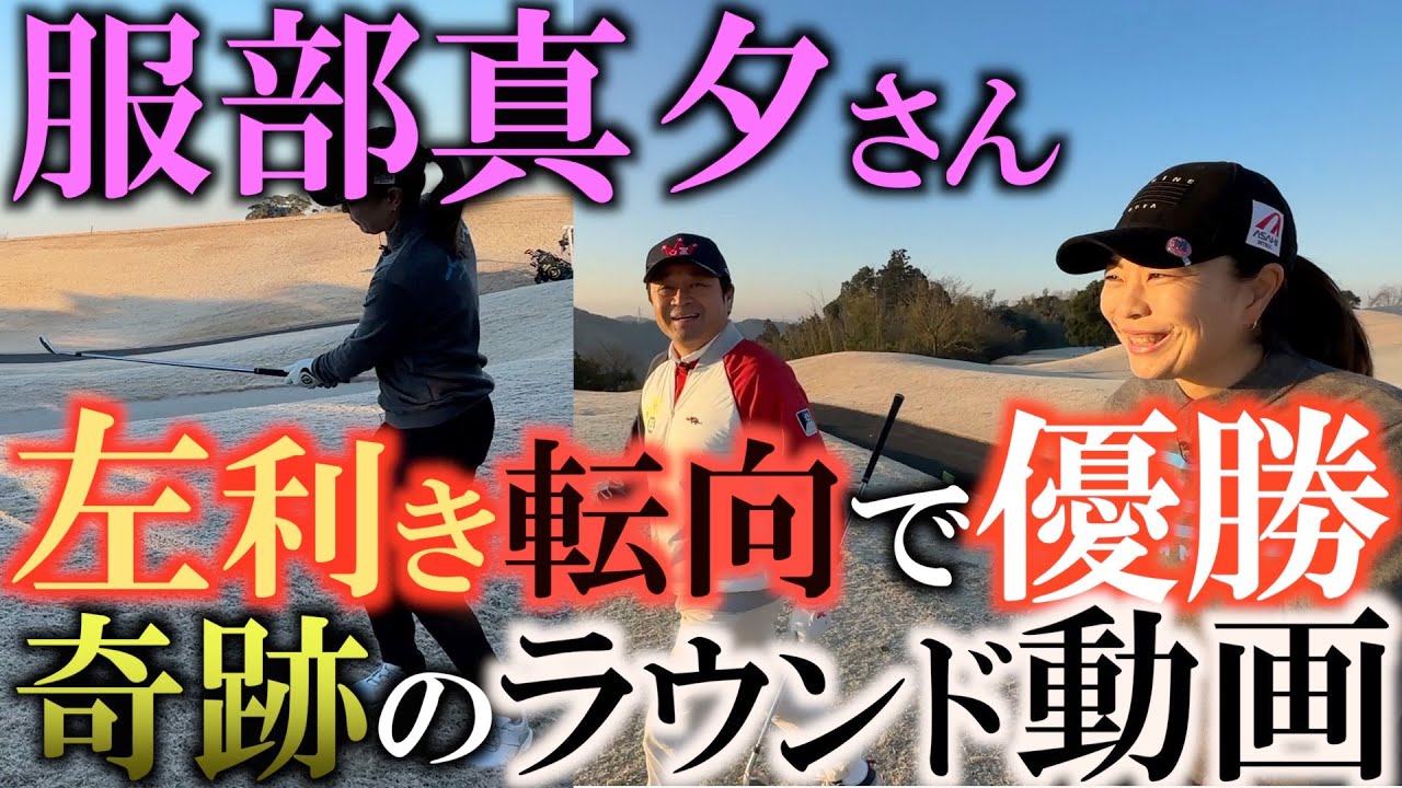 【奇跡の女子プロゴルファー】左打ちに転向してアプローチイップスを克服！　ステップアップツアー優勝を遂げた服部真夕さんのラウンドは必見！　＃服部真夕　＃アプローチイップス　＃左打ち