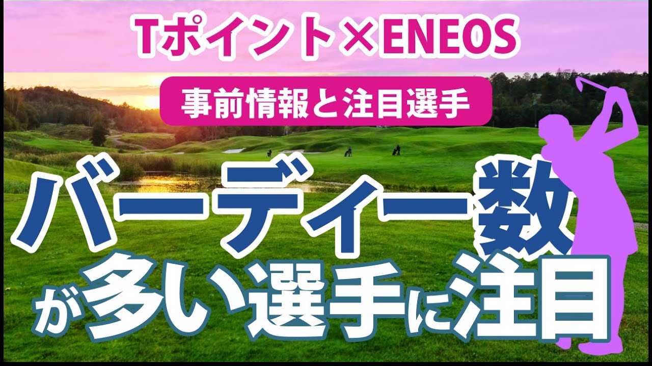 2023 Tポイント×ENEOS ゴルフトーナメント 見どころ 堀琴音 岩井明愛 ささきしょうこ 阿部未悠 金田久美子 鈴木愛 三ヶ島かな 青木瀬令奈 バーディ数が多い選手に注目