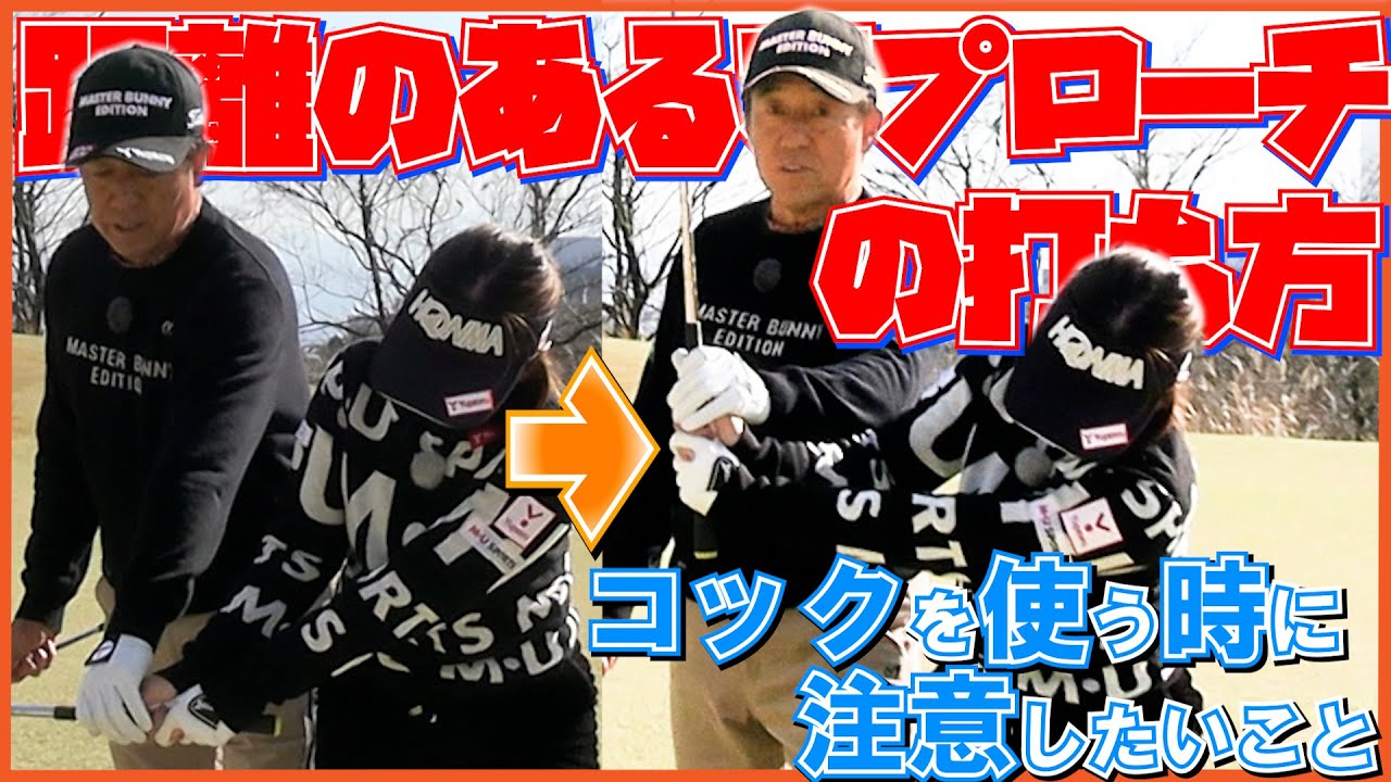 距離のあるアプローチの攻略法【芹澤信雄＆林菜乃子の師弟レッスン⑨】アプローチのミスが減る練習方法