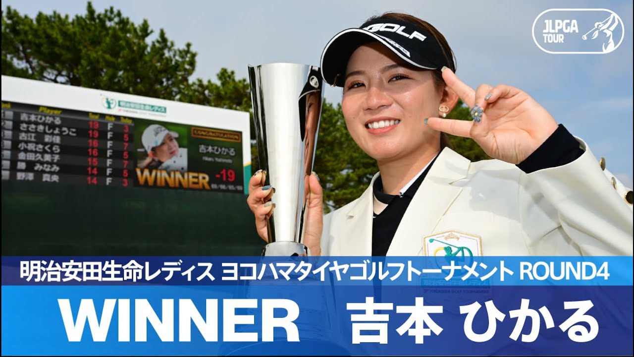 【Round4】大熱戦の末、吉本ひかるがJLPGAツアー初優勝！ ハイライト｜明治安田生命レディス ヨコハマタイヤゴルフトーナメント