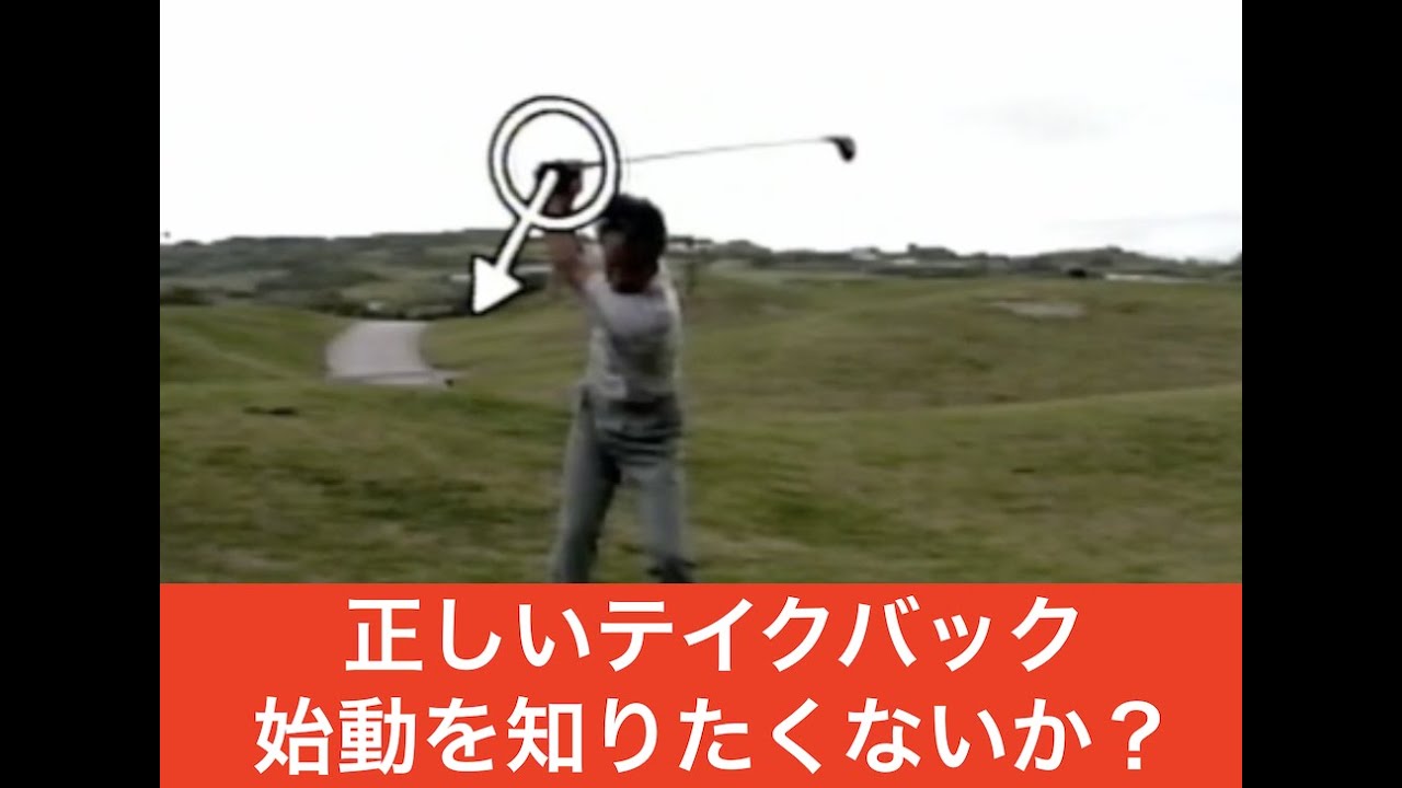 テイクバックの始動を知りたくないか？青木功 wanna see take back how to?