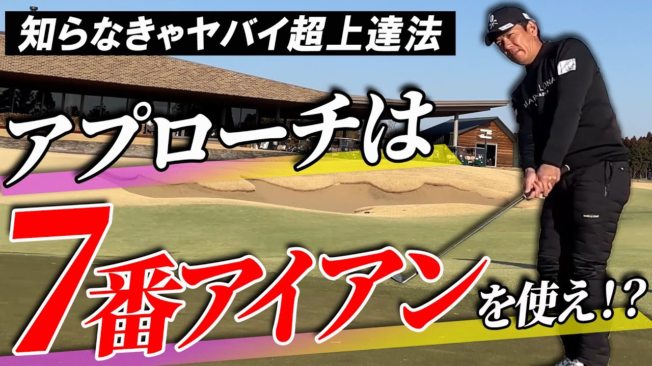 【明日使える即効ゴルフレッスン】なんでやらないの！？アプローチが怖くなくなる超基本練習法