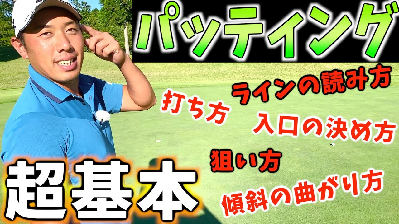 『パッティングの基本を教えます』堀川未来夢のパッティングルーティン