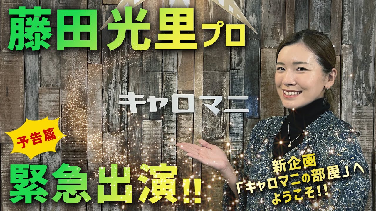 藤田光里プロ、緊急出演‼️キャロマニだけに明かす秘話あれこれ❗️【新企画！キャロマニの部屋へようこそ💚 】
