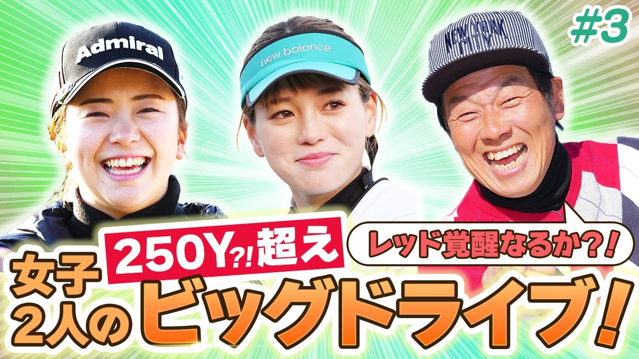 【LIXIL女子ゴルフTV】新番組『スペシャル プロアマ マッチ』堀琴音プロ vs レッド吉田さん&菊地彩香さんペア Part3