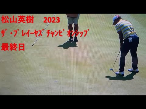 ｻﾞ･ﾌﾟﾚｰﾔｰｽﾞ ﾁｬﾝﾋﾟｵﾝｼｯﾌﾟ 最終日  2023