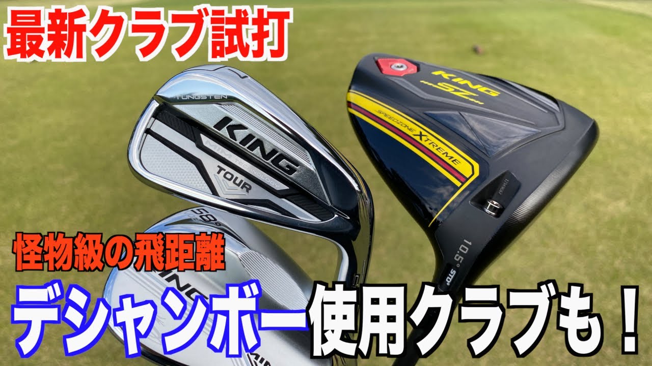 【試打】超飛ばし屋のデシャンボー使用クラブ打ってみた！最新クラブ”KING TOUR MIMアイアン”も超クール！！