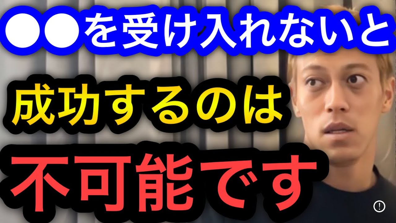【本田圭佑】アレを受け入れないと成功は難しい。