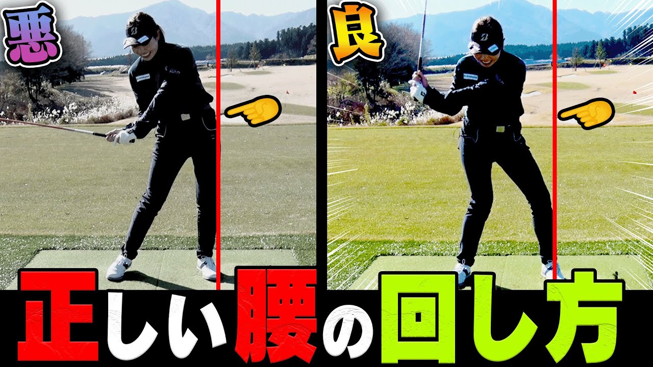 ドライバーが左右に曲がる人は絶対にやるべき！！腰は◯◯すれば真っ直ぐ飛ぶ？西山ゆかりプロ＆としみんのラウンドもお届け！【ゴルフレッスン】