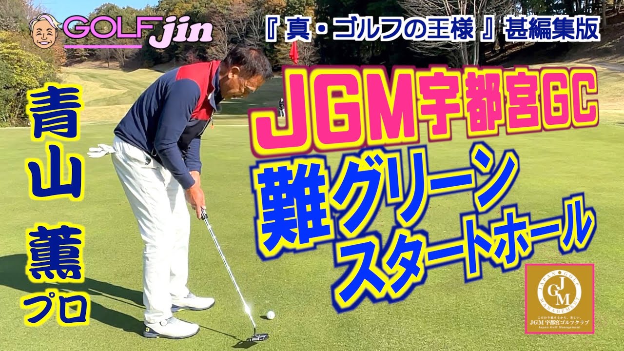 難グリーンのスタートホール in JGM宇都宮ゴルフクラブ in 10番①『真・ゴルフの王様』甚編集版