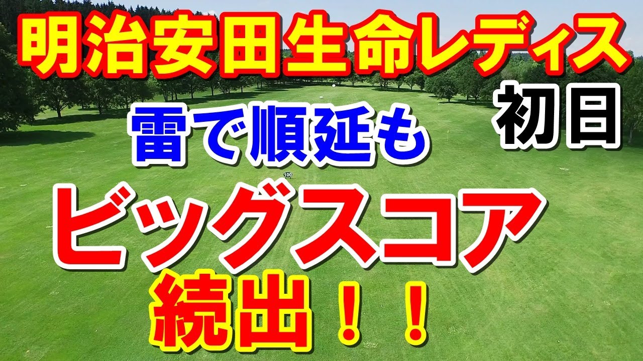 女子ゴルフ明治安田生命レディス初日　10バーディ！の2人が抜け出す！雷雲サスペンデッド