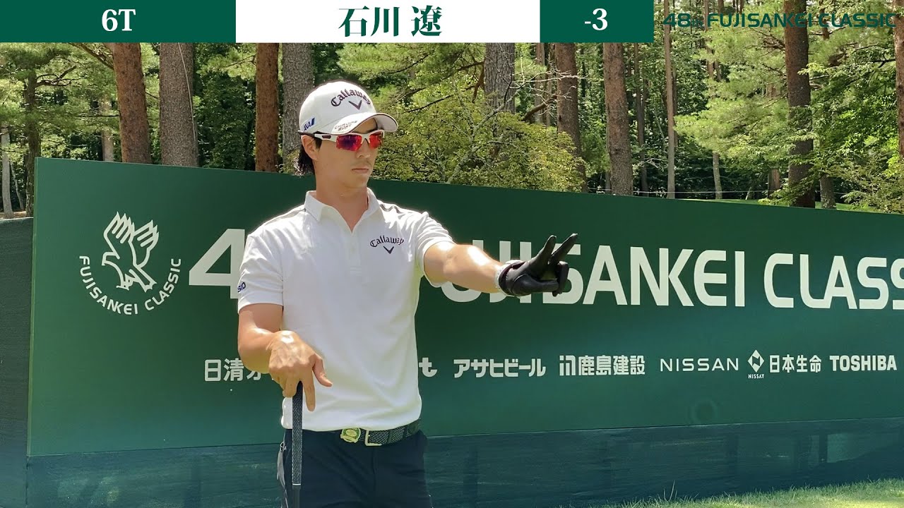 【男子ゴルフ】初日72位タイの石川遼が6位タイに大幅上昇！48thフジサンケイクラシック 2nd Round