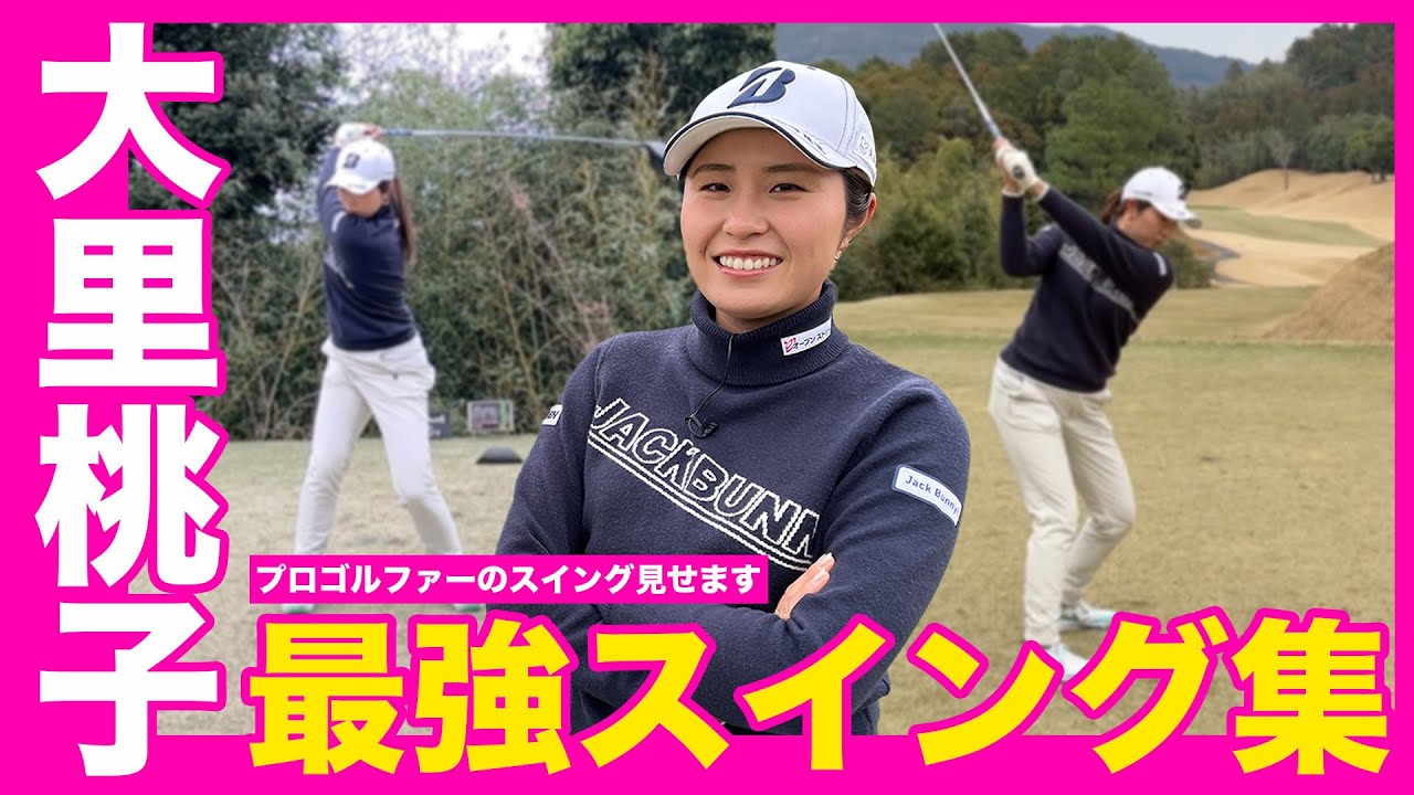 【今季からクラブフリー】大里桃子のスイングをドライバーからウェッジまで見せます！【女子プロスイングシリーズ】