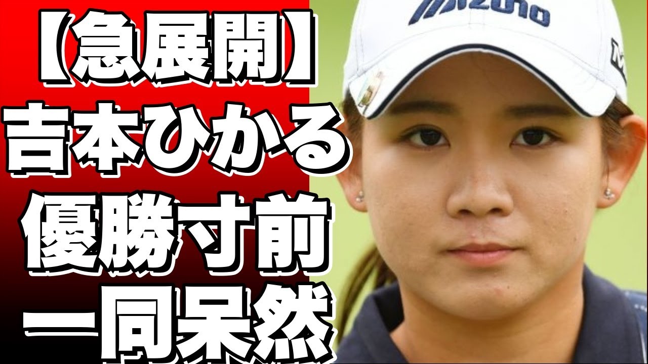 女子ゴルフ明治安田生命レディス最終日、吉本ひかるがプレーオフで逆転勝利！ツアー初優勝を果たす！!