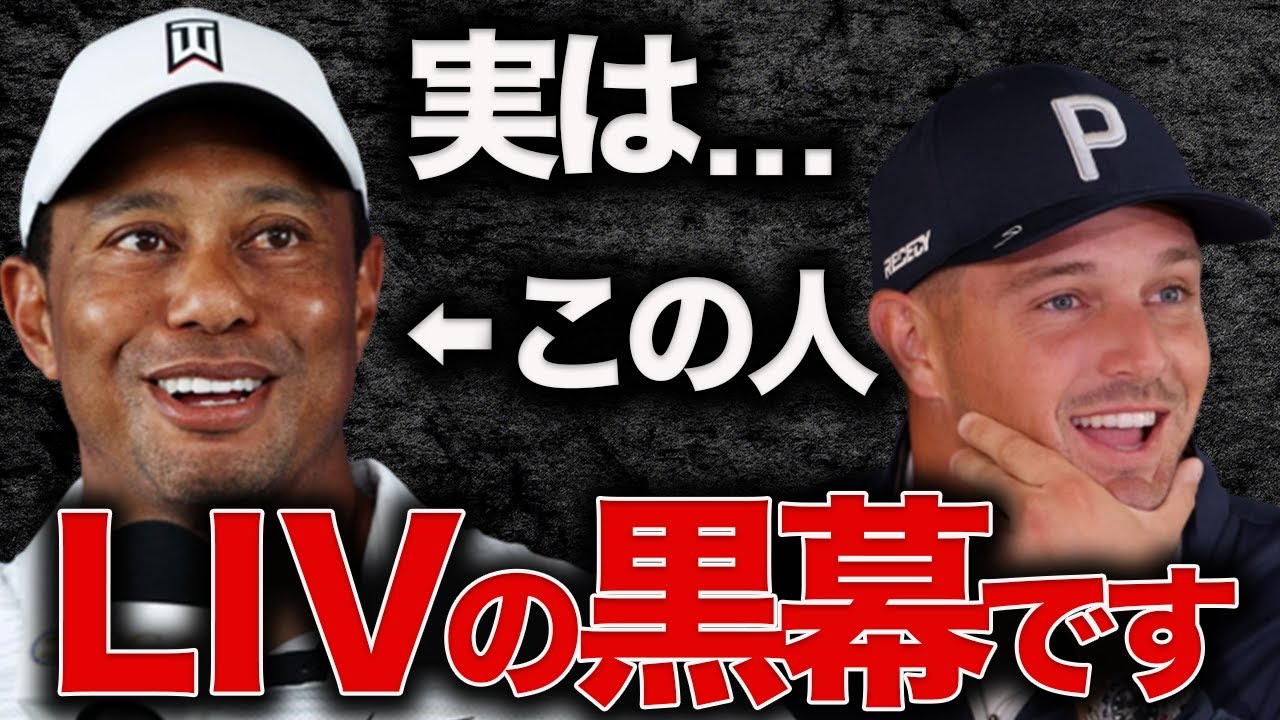 【爆弾発言】デシャンボーが語った衝撃内容の真相とは。LIVゴルフ VS PGAツアーの大紛争はドロ沼化