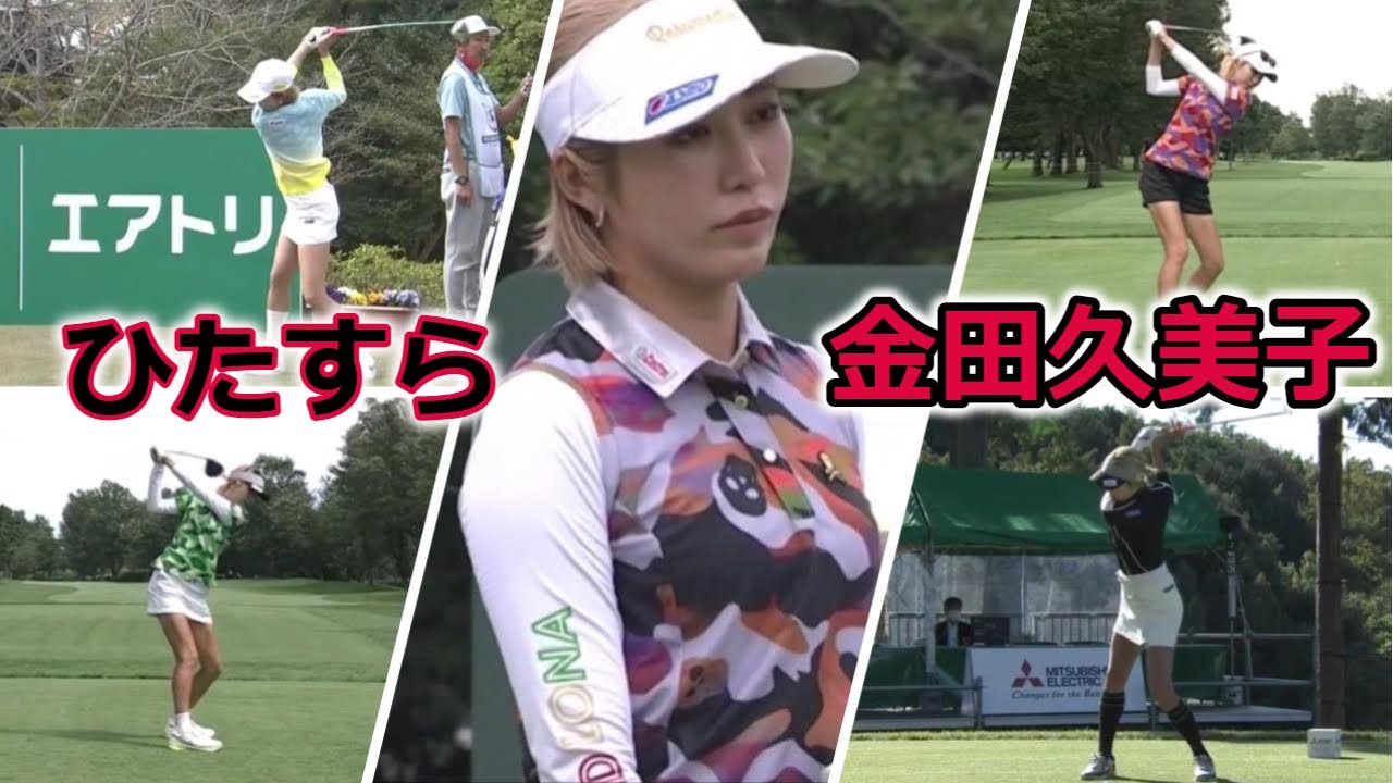 金田久美子 ゴルフスイングまとめ | Kumiko Kaneda golf Swing 2022