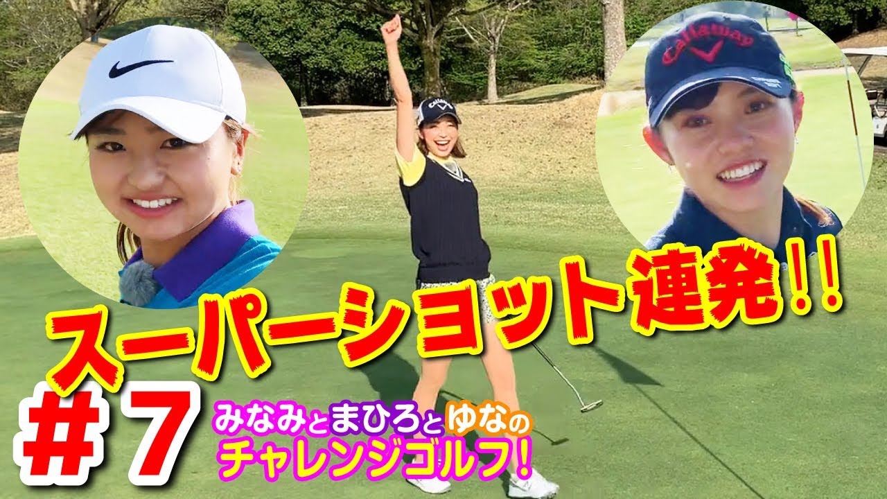 #7 越雲みなみちゃんと西田茉楓ちゃんと荒川侑奈ちゃんのチャレンジゴルフ！@G7カントリー倶楽部 7H