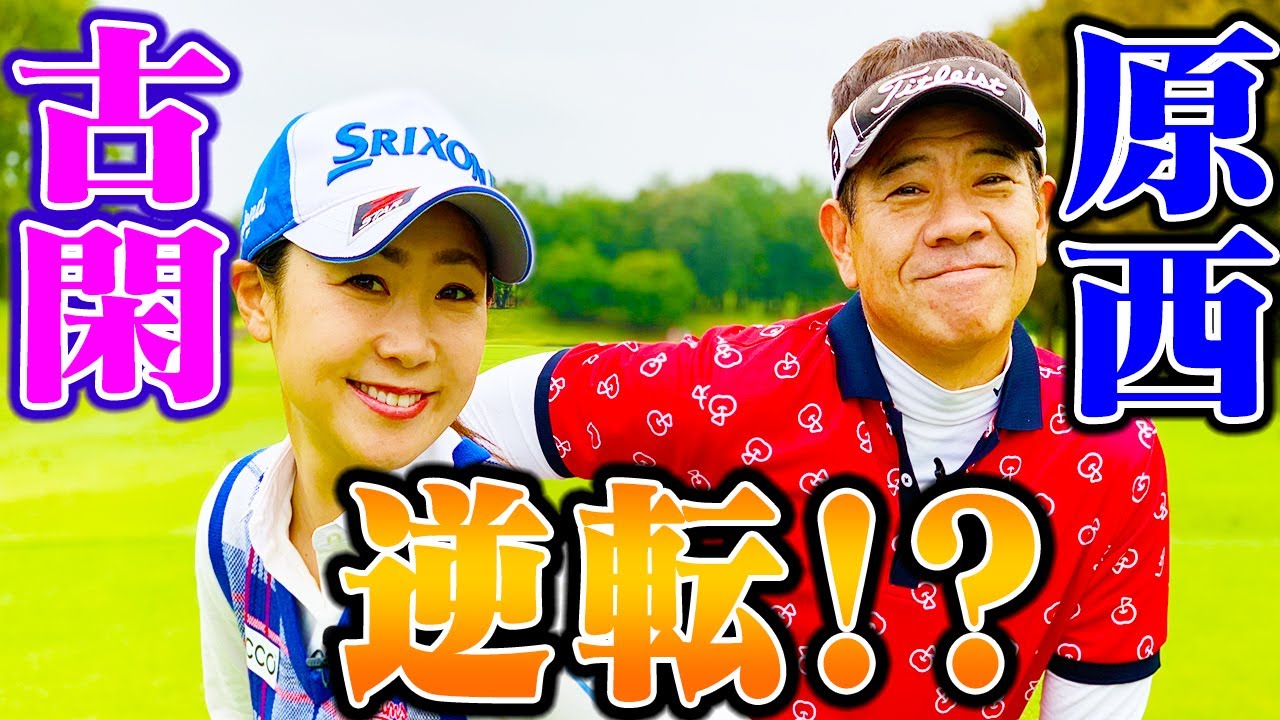 FUJIWARA原西まさかのリード！？プロ撃破なるか！！【古閑美保】【FUJIWARA 原西孝幸】【プロバト】