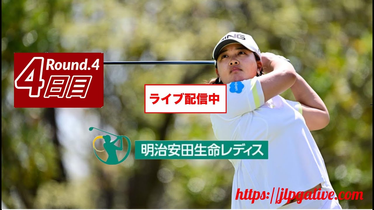 🟦【ライブ】明治安田生命レディス ヨコハマタイヤゴルフトーナメント2023 生放送【第4日】女子ゴルフ 生中継 無料