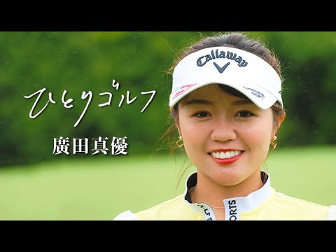 ひとりゴルフ ～廣田真優～（静岡県・裾野カンツリー倶楽部 10番・11番ホール）